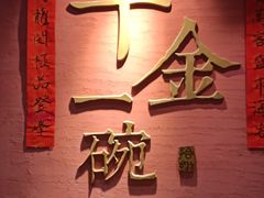 -千金一碗·宝岛一村(韩国街店)