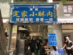 门面-定家小酥肉·清真(回民街店)