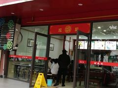 门面-胡成记口蘑龙眼包子(盐道街店)