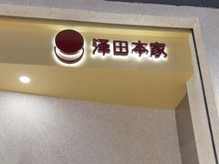 -泽田本家·铜锣烧(TX淮海店)