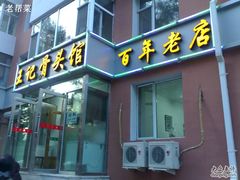 门面-王记酱骨头馆(新华路一店)