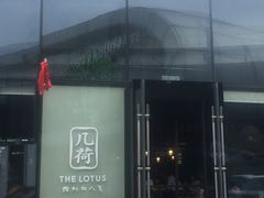 -几荷·恰似故人来(秀水广场店)