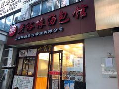 门面-老裕缘汤包馆(嘉善路店)