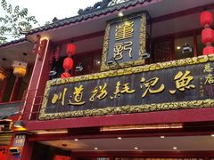 门面-川道拐耗儿鱼(置信路店)