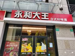 门面-永和大王(茉莉上新·共和新路店)