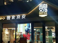 -魏家凉皮(铜锣湾店)