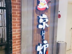 -三人行骨头王火锅(长寿店)
