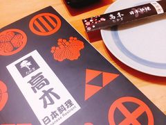 -高木日本料理(静安寺店)