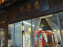 -聚香斋(东关街店)