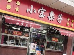 -小宝栗子(嘉华国际商业中心店)