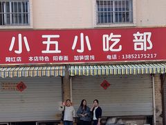 -陈小五小吃部