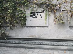 -日出青木·杭帮菜名店