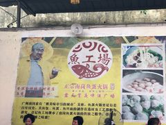 -章记正宗南岗鱼蛋火锅