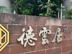 -德云居