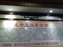 -龙老五汤店(站前西路店)