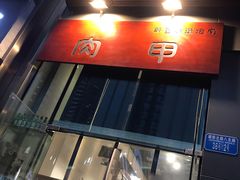 -肉甲韩国木炭烤肉(新壹街1店)