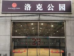 -洛克公园·篮球(西沣一路店)
