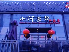 -小河盐帮·私家菜·烤鸭(三元桥·霄云路店)