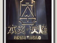 -本炙炭烤·蒲烧活鳗料理店(金沙洲店)