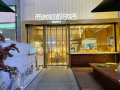 -西村叔叔的店·面包·甜品·蛋糕(崂山丽达店)