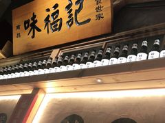 门面-味福记·本地特色菜(八一万达广场店)