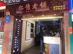 门面-仁信老铺甜品(北京路店)