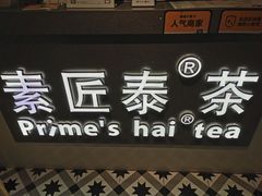 门面-素匠泰茶(三里屯SOHO工体奶茶店)
