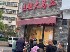 门面-洪湖里王姐大乌豆