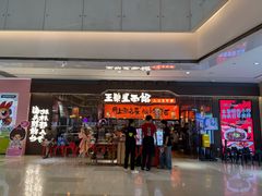 -王繁星面馆(西安熙地港店)