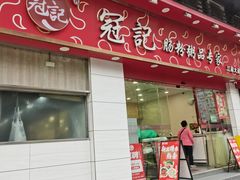 -冠记·肠粉粥品专家(江南大道店)