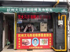 门面-大马弄蒋师傅美食酥鱼(察院前店)