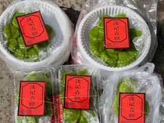 -沈记青团