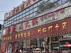 -重庆老火锅(长虹店)