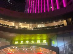 -珠海怡景湾大酒店