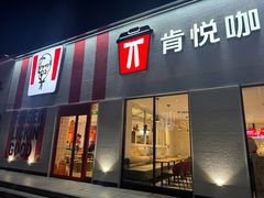 -肯德基(蓝桥店)