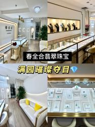 -春全合珠宝(官园珠宝城店)