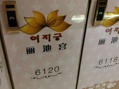 -丽池宫韩式汗蒸会馆(华灯坊店)