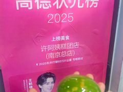 -许阿姨糕团店(南京总店)