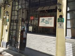 门面-建国328 本帮小馆·面馆