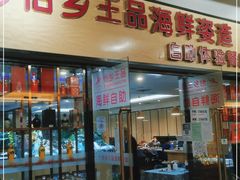 门面-怡乡王品海鲜姿造自助体验餐厅(大岛商业广场店)