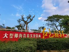 -三亚红色娘子军演艺公园景区