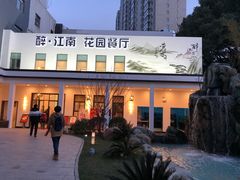 -千滋百味·醉江澜花园餐厅(街道口店)