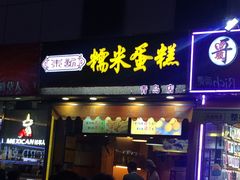 门面-朱記糯米蛋糕(千川百货店)