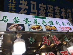 门面-老马家马蓉蛋菜夹馍·腊牛肉夹馍(回民街店)
