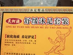 -郑远元专业修脚房(首义小区店)