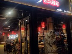 门面-楚媚娘炭火蛙锅(宽厚里店)