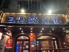 -三玛璐酒楼(汉口路店)