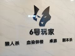 -6号玩家桌游吧(汉街店)