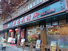 -王万妈卤猪脚(青岩交通路)