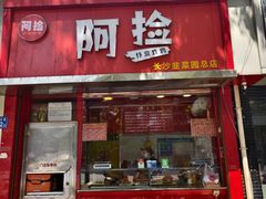 -阿捡忭京炸鸡(韭菜园总店)